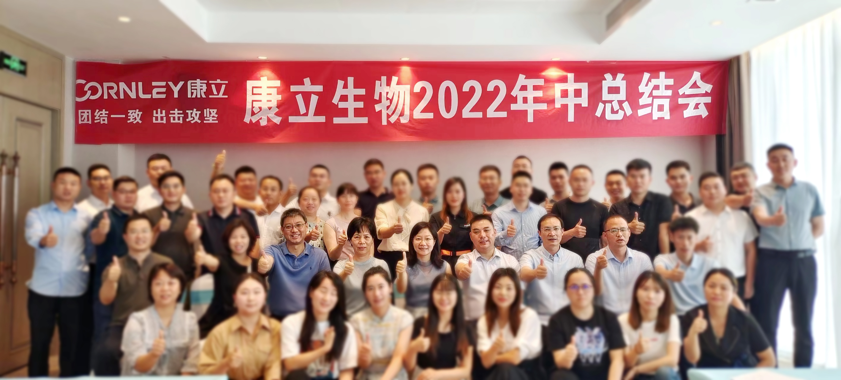 團(tuán)結(jié)一致、出擊攻堅(jiān) | 康立生物2022年中總結(jié)會(huì)