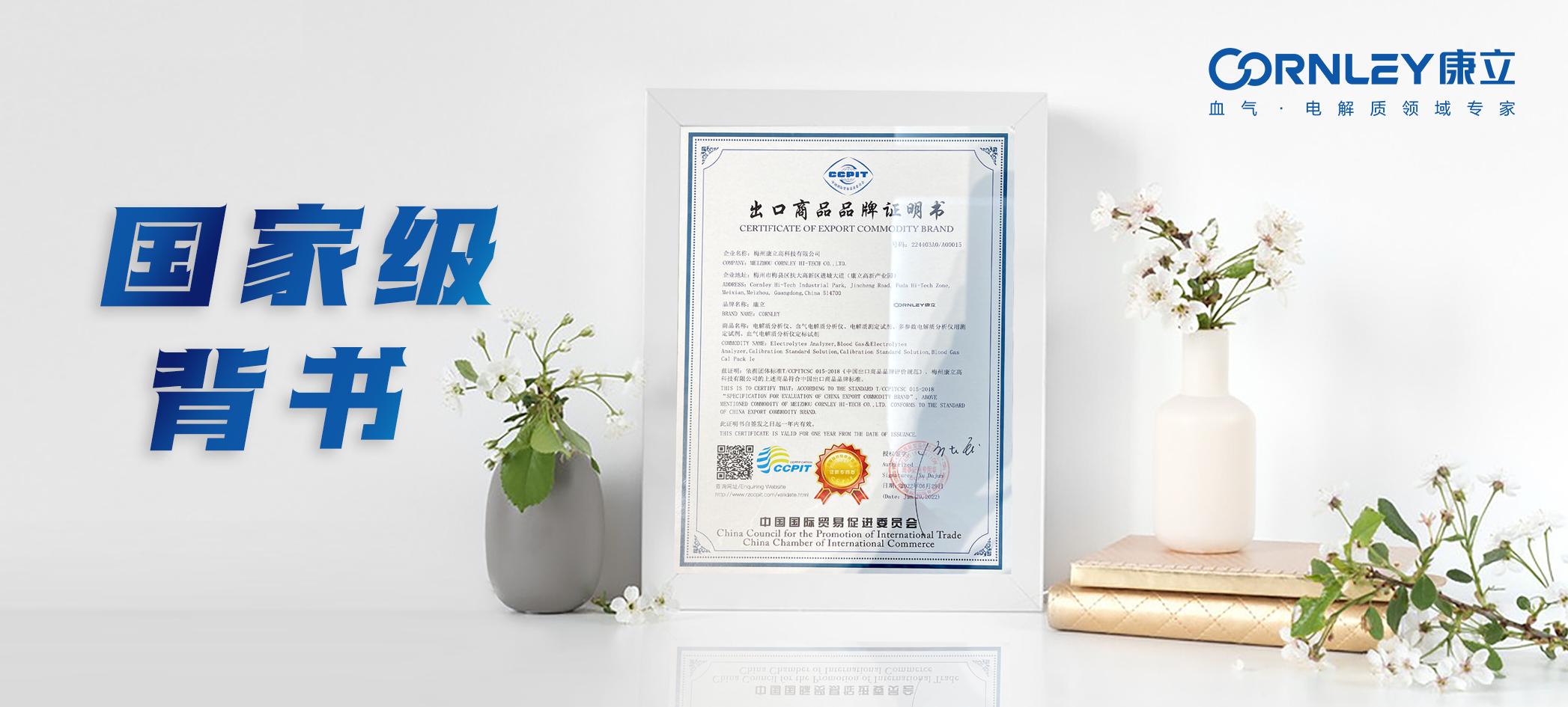 國家級(jí)背書！康立生物榮獲“中國出口商品品牌證明書”
