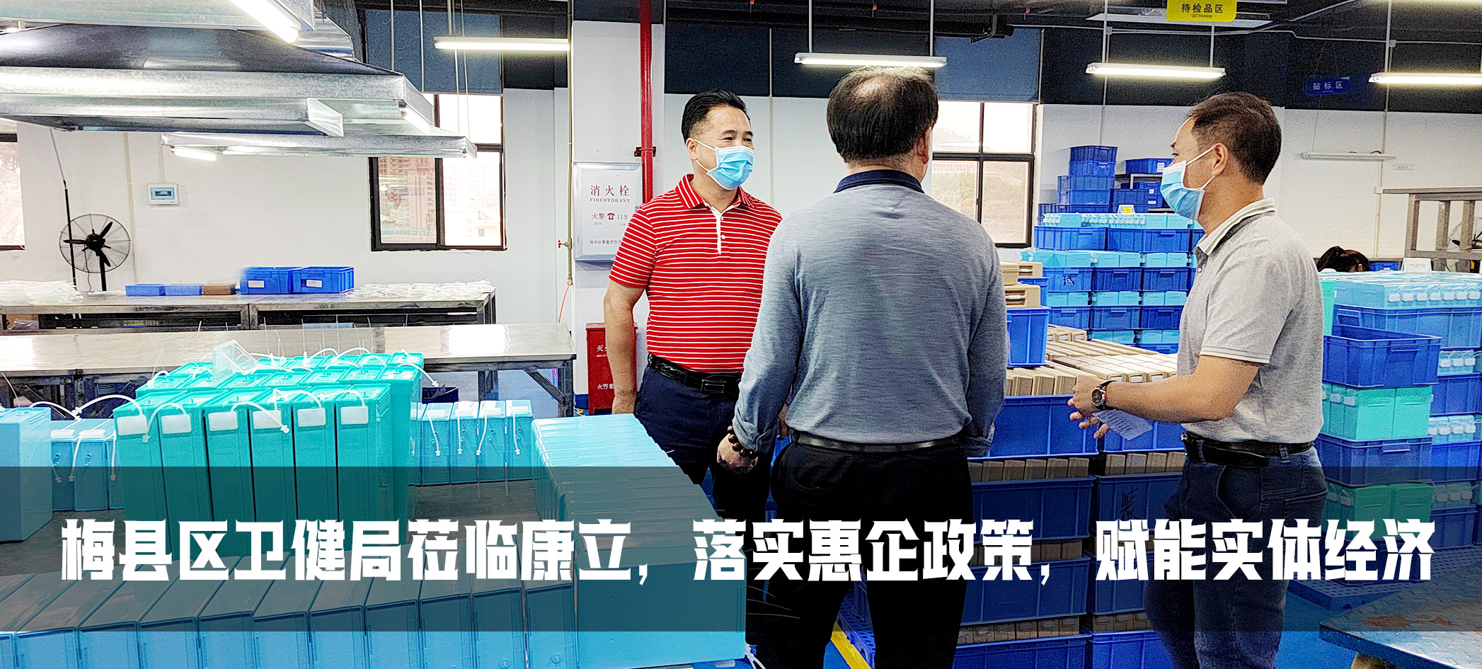 康立| 梅縣區(qū)衛(wèi)健委落實(shí)惠企政策，賦能實(shí)體經(jīng)濟(jì)