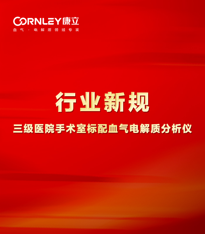 最新行業(yè)規(guī)范：手術(shù)室必須標(biāo)配血?dú)夥治鰞x！
