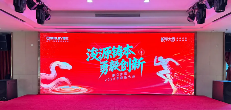 浚源鑄本，勇毅創(chuàng)新 |康立生物2025迎新大會(huì)激情落幕